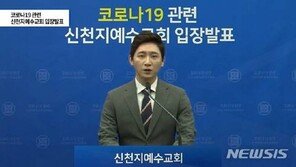 신천지 “우리 신도가 최대 피해자…근거 없는 비난 자제해달라”