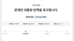 ‘文 탄핵 국민청원’ 37만명 돌파…하루 만에 10만명 증가