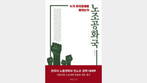 [신간] 대한민국의 노동개혁, 방향과 미래를 제시하다 ‘노조공화국’