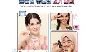 토니모리 ‘글로벌 홍보단 2기’ 모집