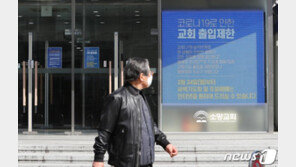 ‘광림·영락·충현까지’ 대형교회들, 대부분 주일예배 중단
