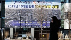 檢, 신천지 대구교회 압수수색 영장 또 기각