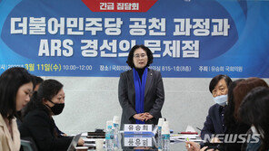 민주당 공천 잡음…유승희 “ARS 경선 못 믿겠다” 의혹 제기