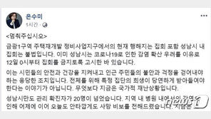 “제발”…코로나19 확산 걱정 은수미, 양대 노총에 ‘집회 중단’ 호소
