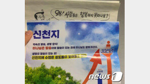 신천지 30만 교인 돌파?…제주서 포교용 전단 발견