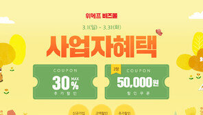 위메프, 사업자 전문몰 혜택 강화