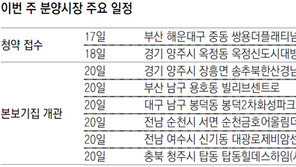 [부동산 캘린더]해운대-양주 2곳 분양… 본보기집은 7곳