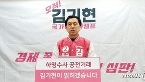 하태경·이채익·김기현 본선행…통합당, 부·울·경 경선 발표