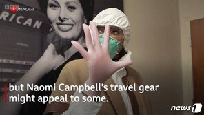 나오미 캠벨 ‘코로나 패션’, 공항패션계 휩쓸까