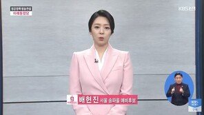 오랜만에 카메라 앞에 선 배현진, 文대통령 향해…“모두의 대통령 맞나”
