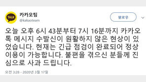 “재난에도 끊기지 않겠다”던 카카오톡…33분간 먹통