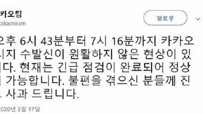 카카오톡 33분간 또 ‘먹통’…출시 10주년 앞두고 잦은 오류