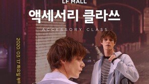 LF몰 ‘액세서리 클라쓰’ 이벤트 진행