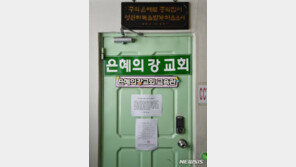 ‘은혜의강’ 135명 전수조사 완료…교인 56명 등 66명 확진