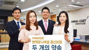 미래에셋생명, ‘변액유니버셜 종신보험 두 개의 약속’ 소비자 눈길