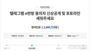 “‘박사’ 포토라인 세워라” 청와대 청원 184만명 넘겨…‘이용자도 공개’ 121만명