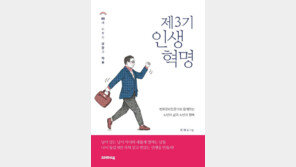 [신간] 100세 시대, 은퇴 후 참된 인생 즐기는 법…‘제3기 인생혁명’