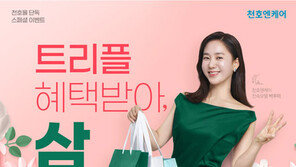 천호엔케어, ‘할인·쿠폰·적립금’ 트리플 혜택 이벤트
