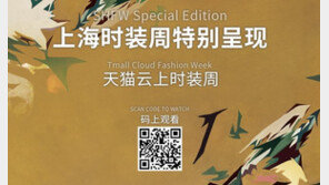 中 상하이 패션위크, ‘코로나19’ 확산에 사상 최초 디지털 개막