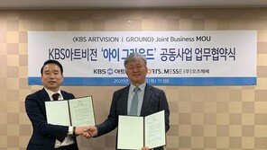 오츠메쎄, KBS아트비전과 ‘아이그라운드’ 업무협약 체결