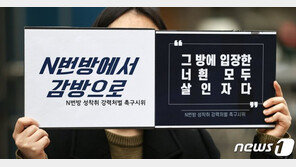 ‘박사방’ 공범들, 4월 재판 앞두고 일제히 반성문 제출