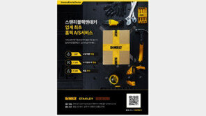 스탠리블랙앤데커, 공구 업계 최초 비대면 A/S 서비스 시행