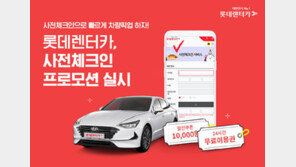 롯데렌터카, 온라인 사전체크인 할인 프로모션 진행