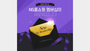 NS홈쇼핑, 전 매체 통합한 ‘NS멤버십’ 개편