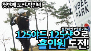 ‘골프 여제’ 박인비, 125야드 홀인원 도전…결말은?