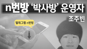 조주빈 박사방엔…정치인과 교우 과시 자서전, 대화방 1위 등극 픽션까지