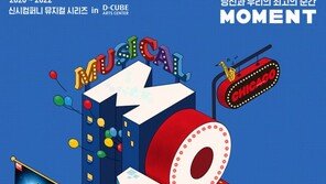 신시컴퍼니·디큐브아트센터, “3년간 한 배 탄다” … 대작 5편 연달아 공연