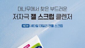 세타필 ‘데일리 젠틀 스크럽’ 선보여