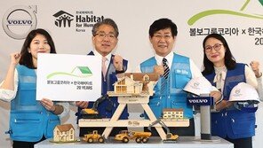 볼보그룹코리아-한국해비타트 후원 협약 20주년