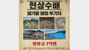 이재명 “쓰레기산 하나에 1억 현상금 ” 불법폐기물과의 전쟁