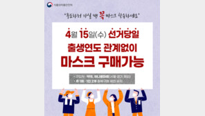 총선 당일, 마스크 공급량 2배 확대…출생연도 관계없이 구매 가능
