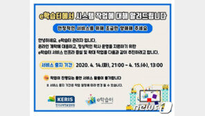 ‘2단계 온라인 개학’ 코앞인데 EBS·e학습터 모두 ‘먹통’