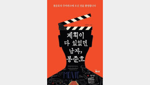 봉준호에게 ‘계획이 다 있었던’ 까닭은?