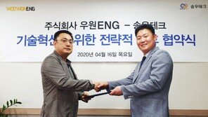 ㈜우원이엔지-송우테크, 기술혁신을 위한 전략적 제휴 협약