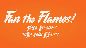 한화의 새 시즌 캐치프레이즈는? ‘Fan the Flames’