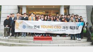 연세대 ‘제7기 Young CEO 과정(YYCP)’