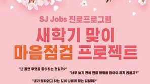 세종대 대학일자리사업단, SJ Jobs 진로프로그램 진행