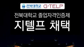 전북대학교, 졸업자격인증제 영어 과목 지텔프(G-TELP) 채택