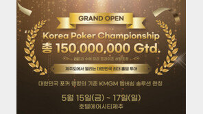 한국홀덤스포츠협의회(KHSA), ‘KPC(Korea Poker Championship) 제주’ 개최
