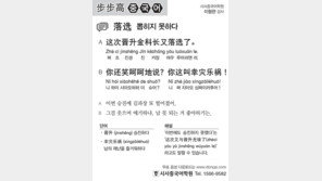 [시사중국어학원]뽑히지 못하다