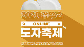 광주요, 4월 23일~5월 6일 ‘2020 광주요 온라인 도자축제’ 개최