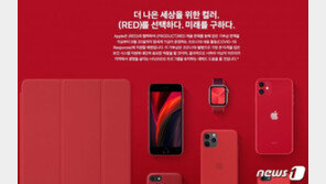 아이폰SE ‘레드’, 판매 수익 전액 코로나19 치료 위해 쓰인다