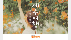 ‘랜선으로 제주 구경하세요’, NHN여행박사 제주여행 기획전