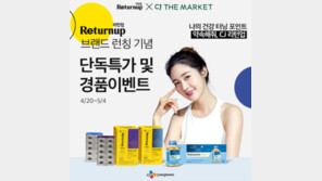 CJ 제일제당, 40~60대 건강기능식품 브랜드 리턴업 CJ 더마켓 론칭 기념 이벤트