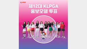 ‘역대 최다 투표’로 선정된 2020년 KLPGA 홍보모델은 누구?