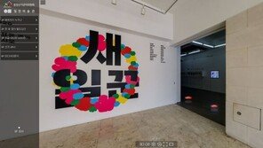 일민미술관 ‘새일꾼 1948-2020’展, 이젠 집콕한 채로 즐긴다
